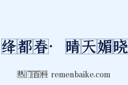 绛都春·晴天媚晓是什么意思的图片